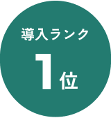 導入ランク 1 位