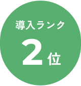 導入ランク 2 位