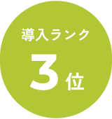 導入ランク 3 位