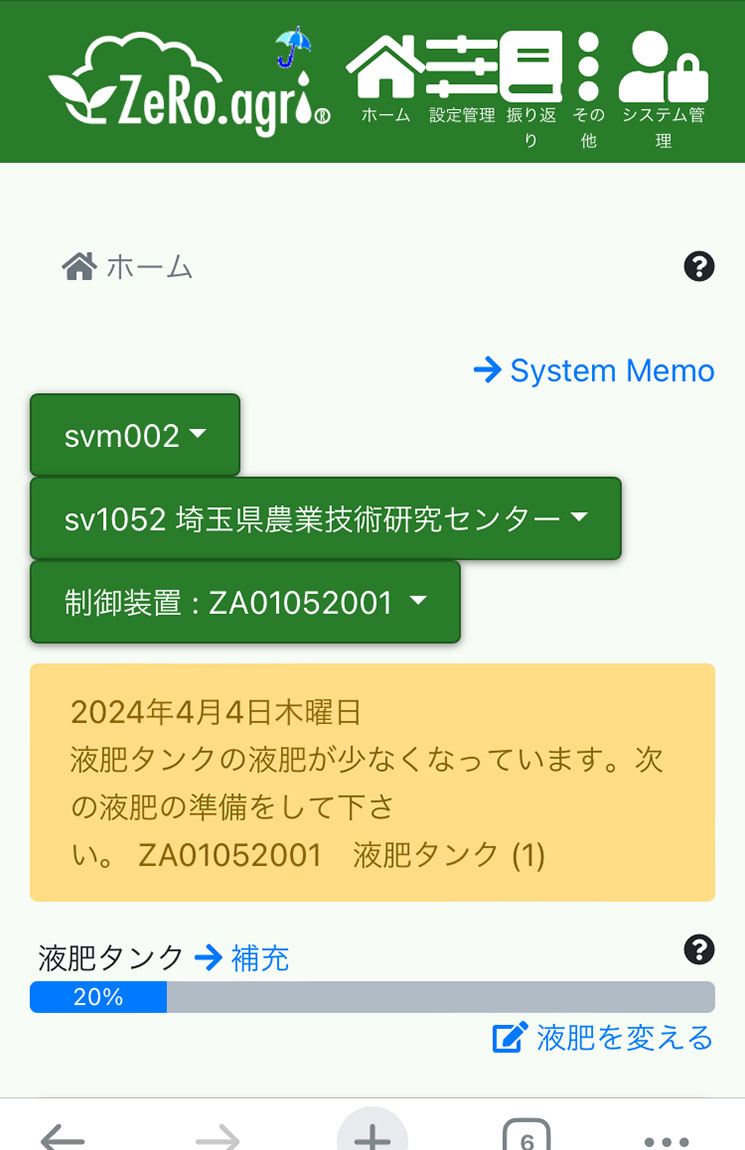 液肥残量アラート