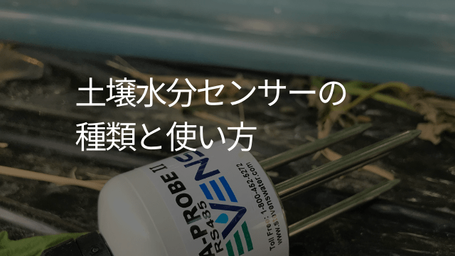 土壌水分センサーの種類と使い方
