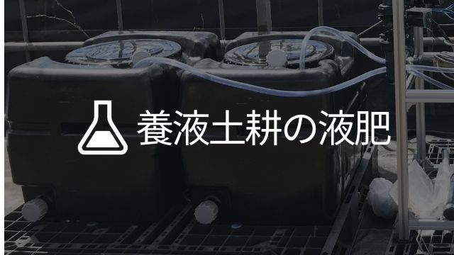 養液土耕栽培における液肥の選び方 複合肥料と単肥配合