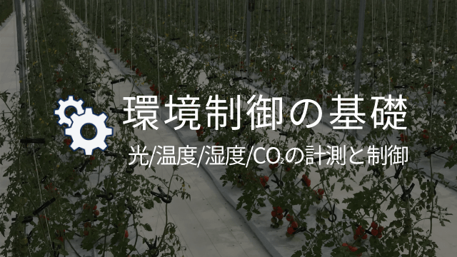 農業用ハウスにおける地上部環境制御の活用 光 温度 湿度 Co2の作物への影響と制御方法