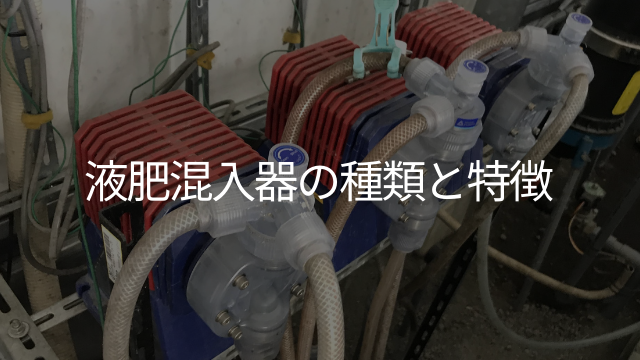 液肥混入器の種類や特徴 制御の方法