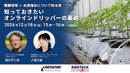 ネタフィムジャパンとオンラインドリッパーの基礎を語る共同ウェビナー