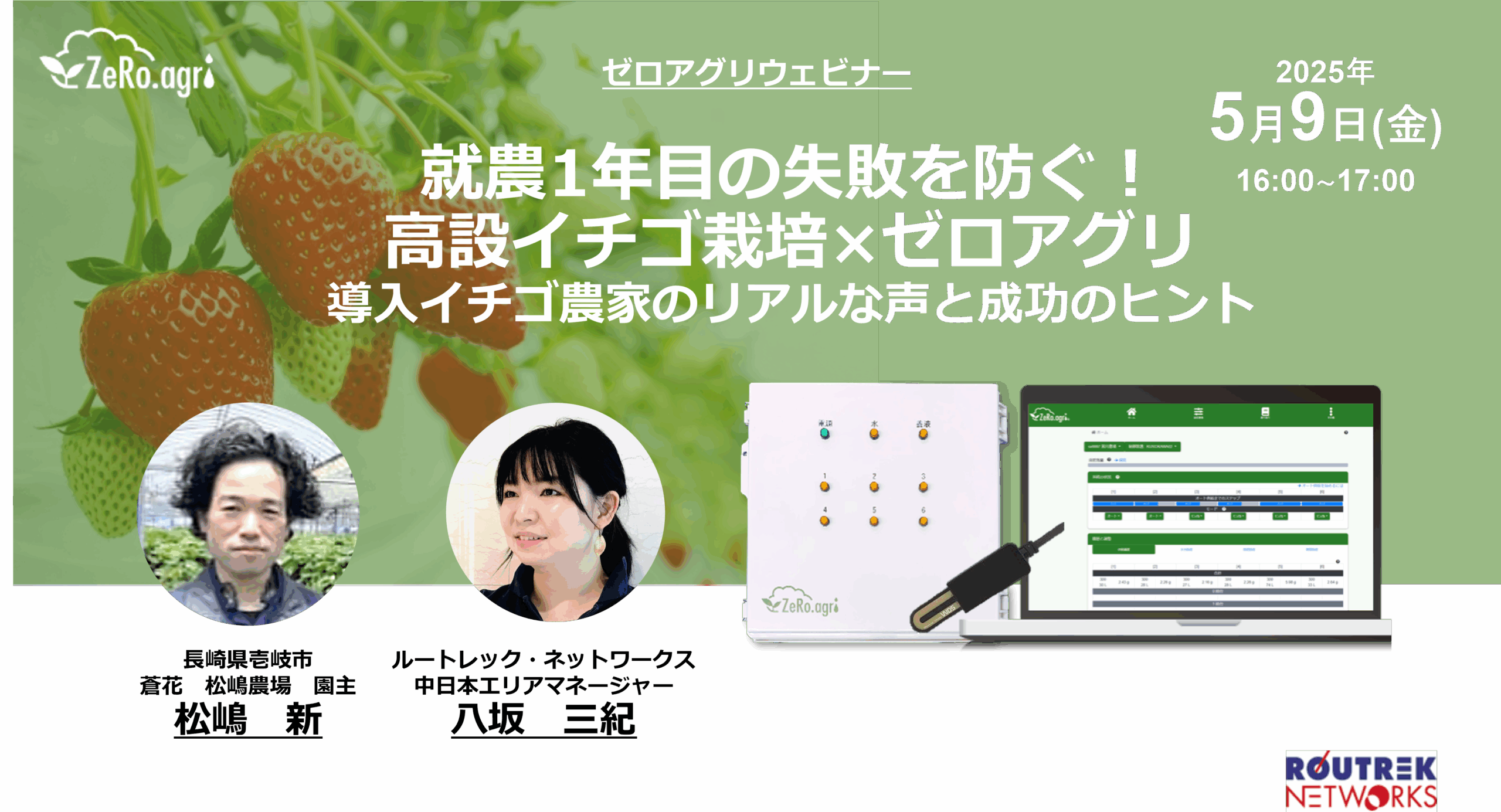 就農1年目の失敗を防ぐ！高設イチゴ栽培×ゼロアグリ～導入イチゴ農家の