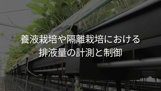 養液栽培や隔離栽培における排液量の計測と制御