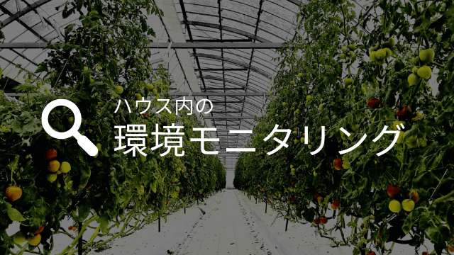 環境モニタリング